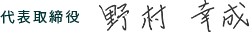 代表取締役　野村幸成